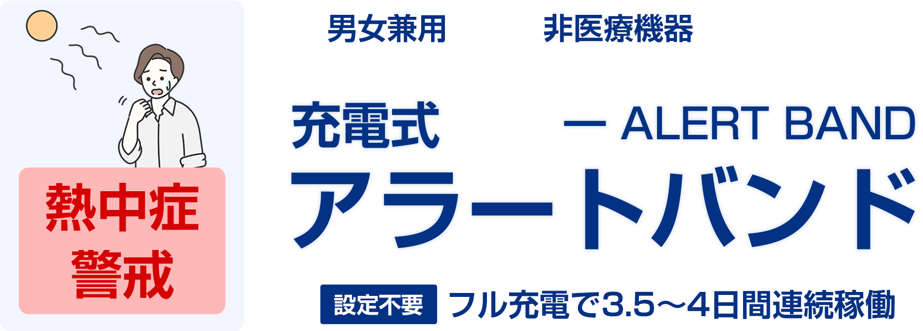 アラートバンド