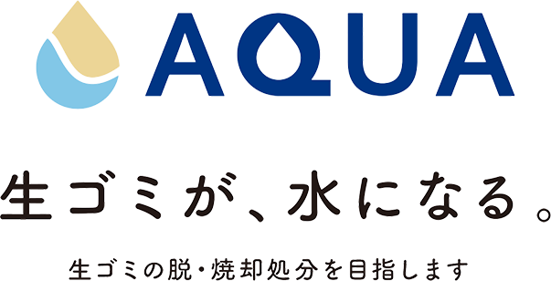 生ごみ処理機AQUA